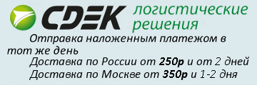 Условия доставки запчастей службой СДЭК